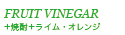 ビネガーとオレンジ
