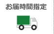 お届け時間指定