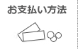 お支払い方法