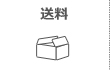 送料