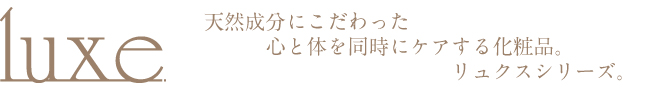 自然派化粧品リュクス