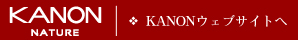KANONウェブサイトへ